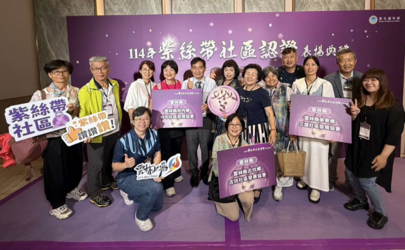 衛福部第一屆紫絲帶社區認證　麥寮、古坑、林內展現地方努力成果