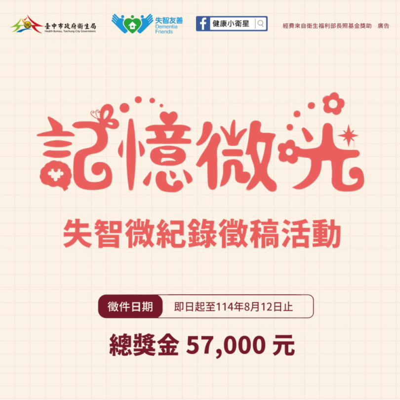 中市衛生局失智微紀錄徵稿  邀全民用影像與文字傳遞友善溫度