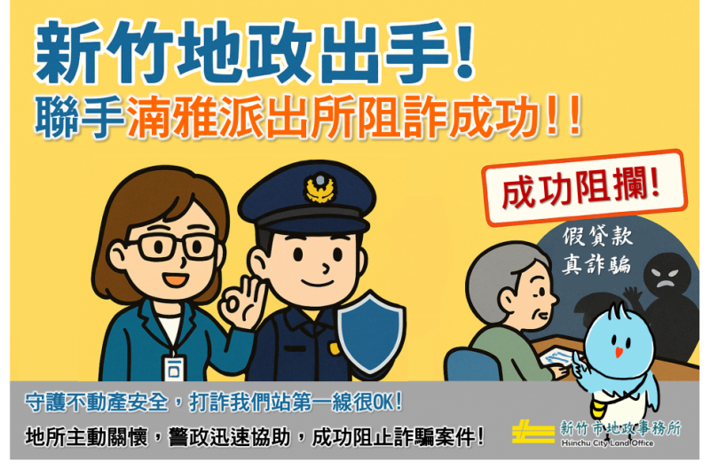 不動產詐團猖獗   新竹市地政警政聯手成功阻詐240萬   捍衛市民財產安全
