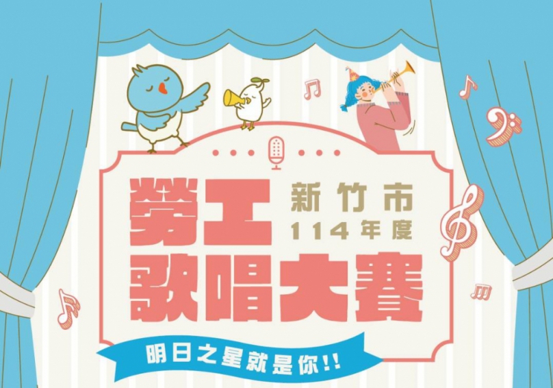 尋找明日之星！新竹市勞工歌唱大賽  7/1起報名  8/2初賽登場