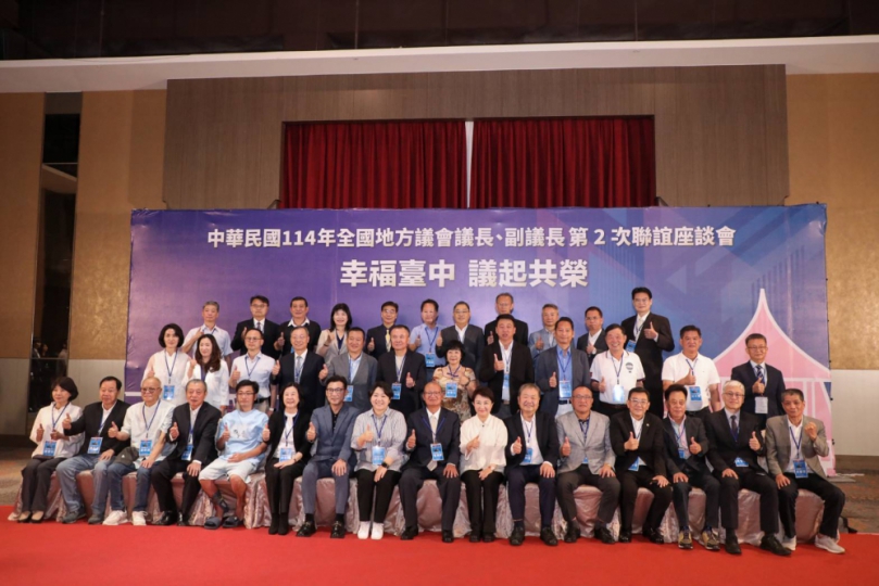 全國地方議長、副議長第2次聯誼座談會台中登場　討論4項攸關議政運作及議員權益提案
