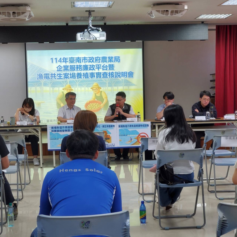 強化企業誠信 打造廉能投資環境 臺南市漁電共生企業服務廉政平台座談