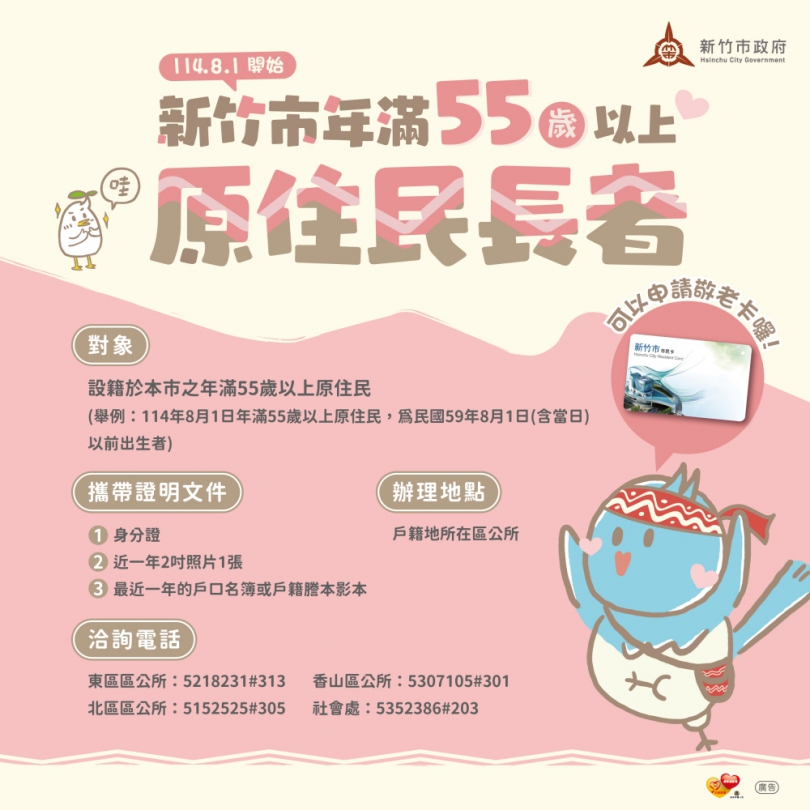 新竹市敬老卡及愛心卡更好用！邱臣遠宣布：8/1起   55歲以上原住民族長者開放請領