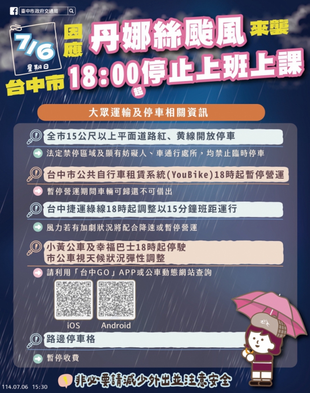 丹娜絲颱風來襲  中市6日晚間及7日停止上班、上課  部分紅黃線路段開放停車