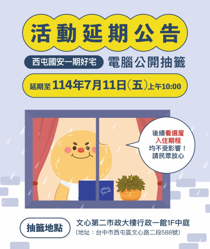 因應丹娜絲颱風來襲 「西屯國安一期好宅」電腦抽籤延至7月11日辦理  入住期程不受影響