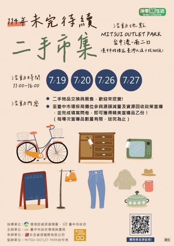 未完待續二手市集7月熱鬧開張！中市環保局邀您尋寶趣
