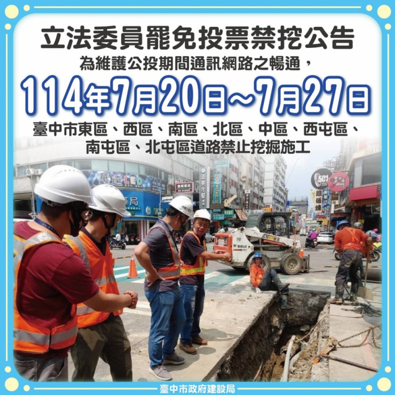 保障選務不中斷！中市公告7月20日起八區道路禁挖施工