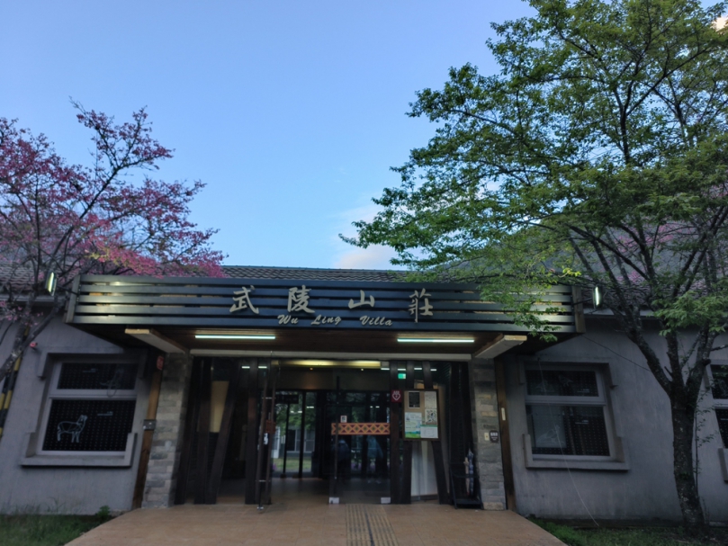 武陵山莊國有公用不動產公開標租 邀民間業者投入餐宿服務