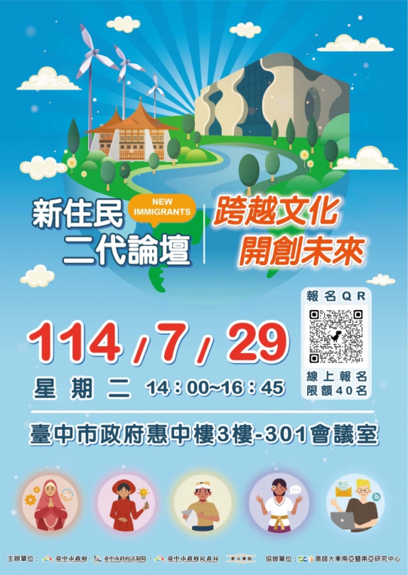 中市新住民二代論壇展現生活多元樣貌  歡迎民眾報名參加打造友善環境