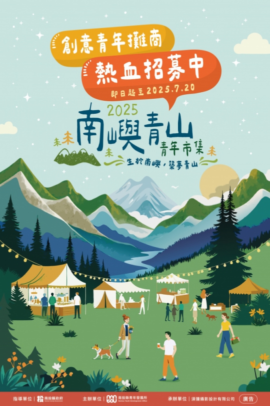 2025南投縣青年市集活動-南嶼青山市集 最青春、熱血的夏日盛事來了！創意青年攤商熱血招募