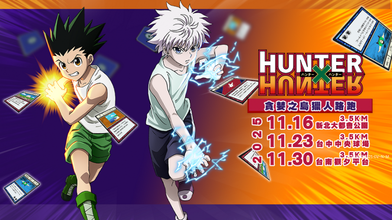 整組獵人卡免抽　《貪婪之島獵人路跑登場》