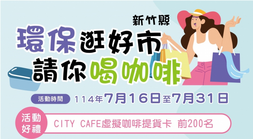 環保逛好市活動7/16開跑   新竹縣準備好200杯咖啡請客