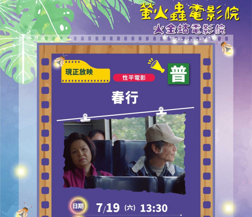 螢火蟲電影院   7/19台北市雁域文化中心播映《春行》  探討性平熱門議題
