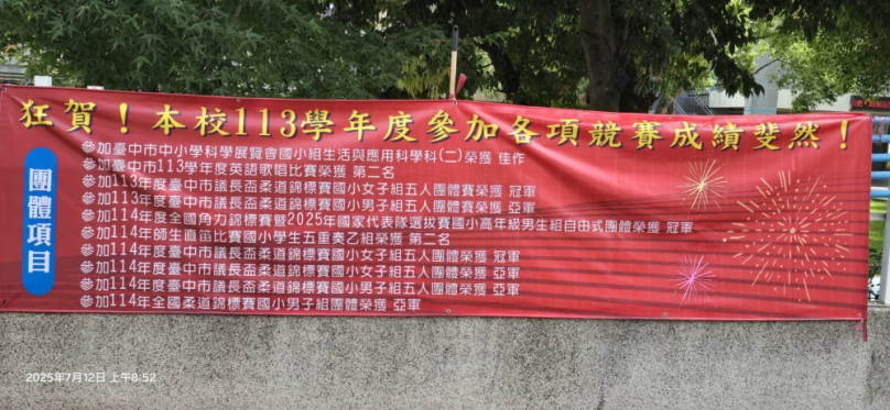 台中市后里國民小學校外比賽佳績　113至114年屢獲多項冠亞軍