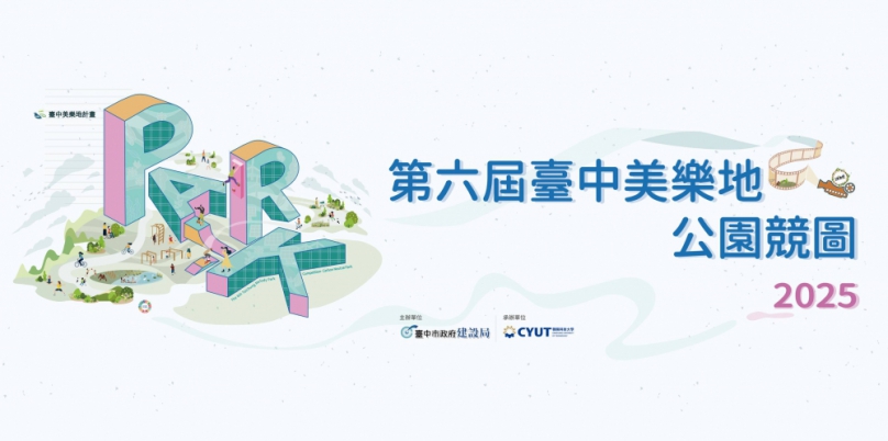 台中美樂地校園競圖收件破紀錄！全國244件作品創新高角逐碳中和公園設計大獎