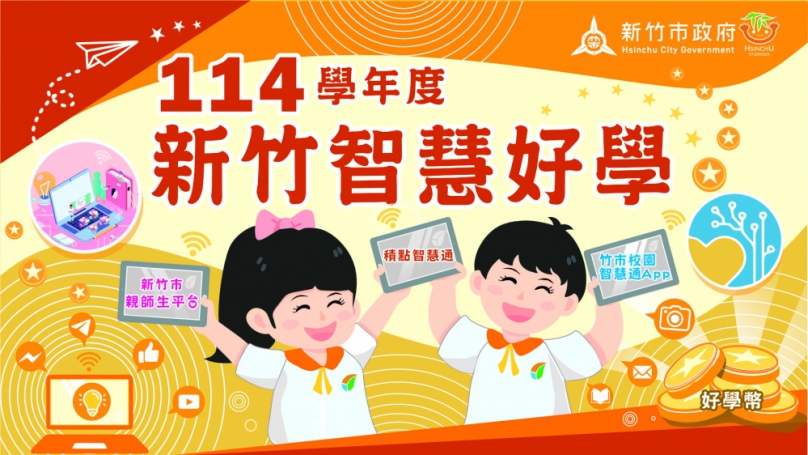 「新竹智慧好學」暑假積點計畫    今年暑假最充實