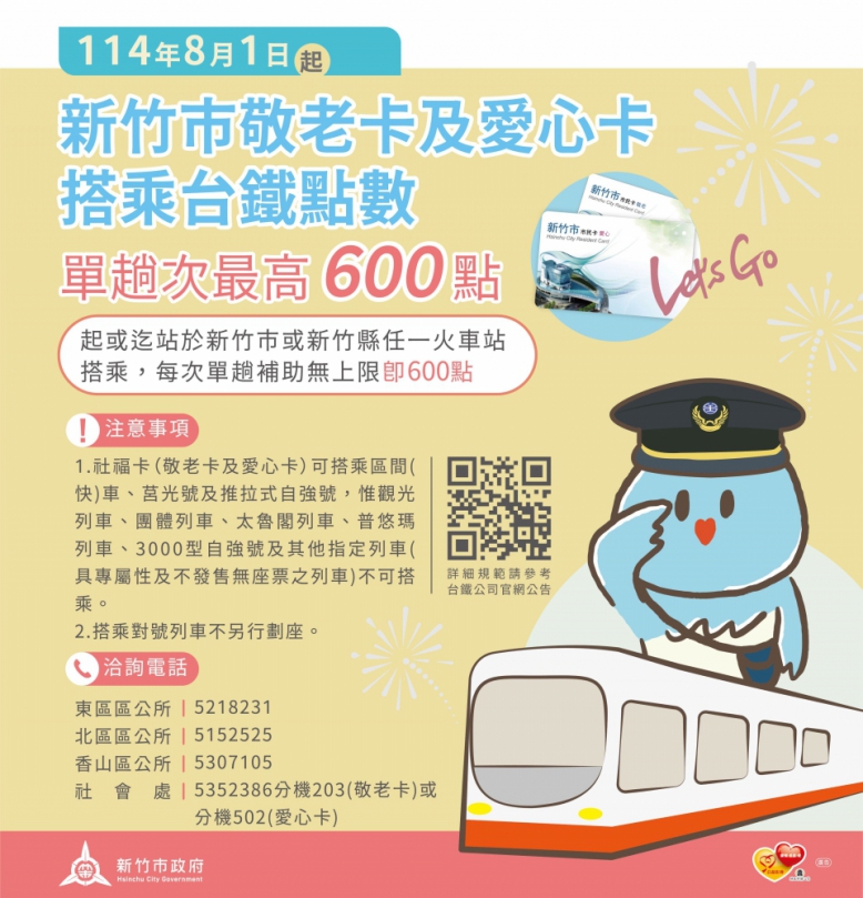 8/1起   持新竹市敬老卡及愛心卡搭乘台鐵點數不受限
