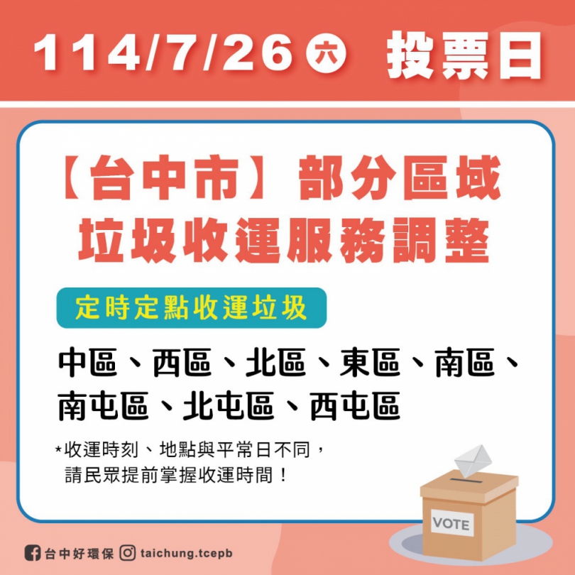 7月26日立委罷免投票日  中市8區垃圾收運採定時定點