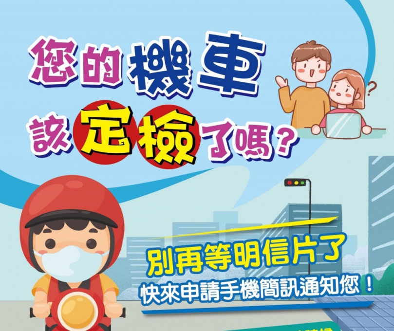 便利民眾   提升效率   新竹縣改採機車定檢e化通知
