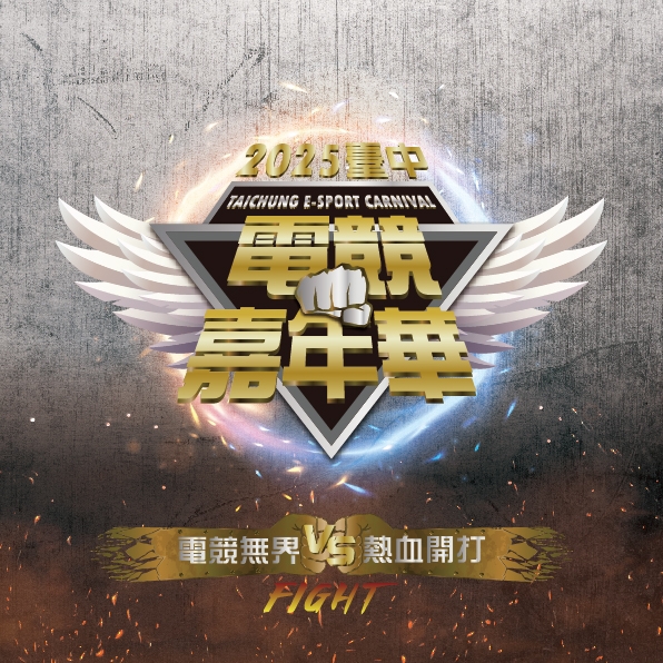 年度電競盛會再掀熱潮！「2025台中電競嘉年華」8/23、24台中火車站登場