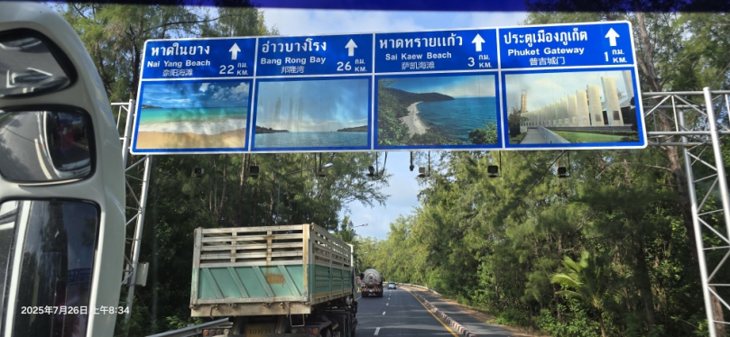為進一步推動觀光旅遊發展、泰國普吉島地方政府近期全面升級道路指示系統、在主要交通幹道及觀光景點周邊設置泰文、英文及中文並列的指示牌、提升國際遊客特別是中文旅客的導向便利性、展現普吉島打造「友善旅遊城市」的決心。