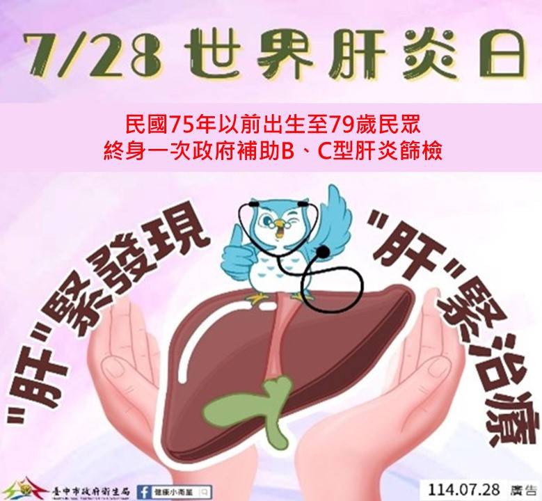728世界肝炎日！中市衛生局推動全民護肝擴大篩檢 守護市民遠離肝癌威脅