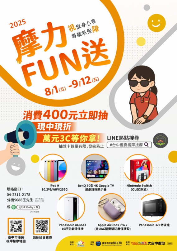 2025台中視障按摩「摩力FUN送」8月1日開跑！消費滿額抽現金折抵及熱門3C