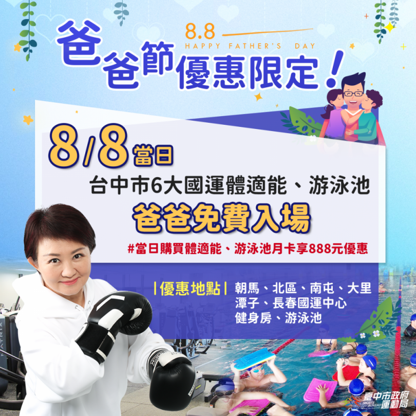 閏六月為父親添「瘦」添健康  台中市國兒運中心88節泳池健身房免費使用