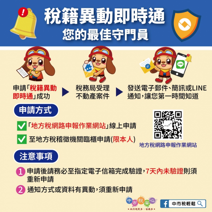 預防詐騙好輕鬆！辦妥「稅籍異動即時通」即時掌握不動產移轉訊息