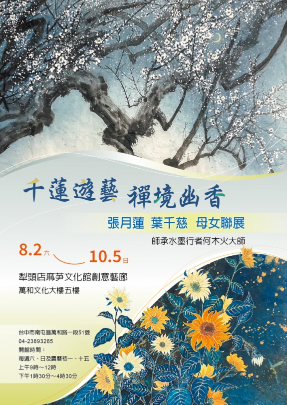 萬和宮首次母女聯展  張月蓮、葉千慈8月2日起展出禪境幽香畫作