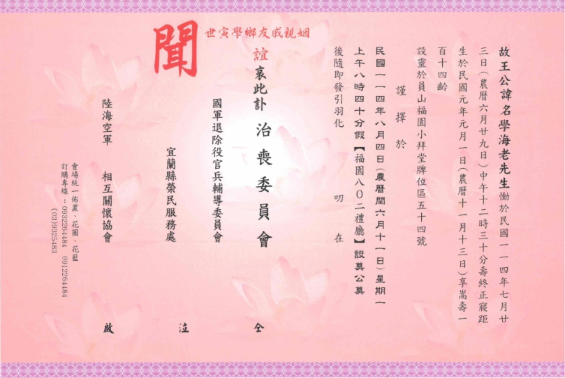 與民國同齢 伴山河终老　悼念王學海老英雄