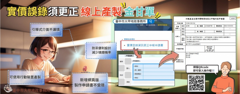 實價登錄申報錯誤免煩惱  中市地政局：更正申請書線上產製一指搞定