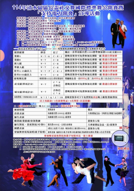 114清水區區長盃社交舞國際標準舞公開賽歡迎愛好人士踴躍報名參加
