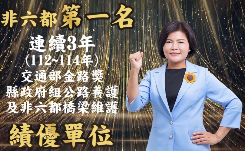 雲林連三年榮獲「金路獎」肯定　橋梁維護全國最優再創新紀錄