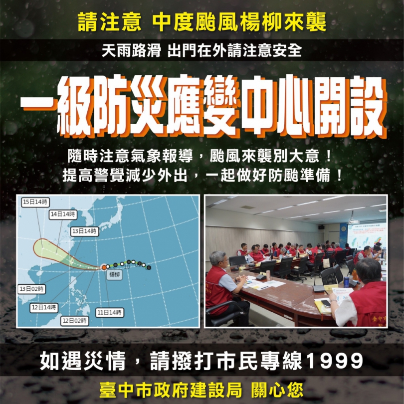 嚴防楊柳颱風來襲   中市災變中心升為一級開設全面戒備