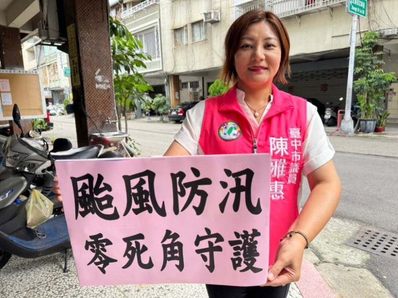 颱風防汛   民進黨議員陳雅惠籲零死角守護