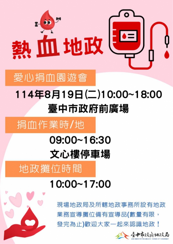 愛心捐血園遊會8/19登場 中市地政局邀民眾一同挽袖捐熱血