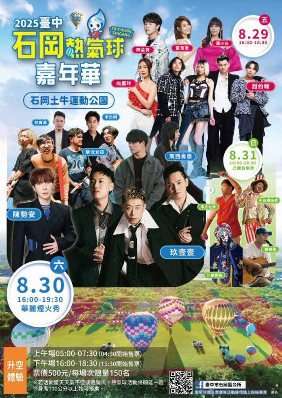 一起high翻山城音樂祭！ 台中石岡熱氣球嘉年華陳勢安、玖壹壹等15組歌手降臨