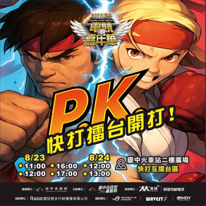 血快打、傳說再現亞運電競項目 「2025台中電競嘉年華」職業戰隊及知名COSER網紅邀您來台中車站為選手讚聲
