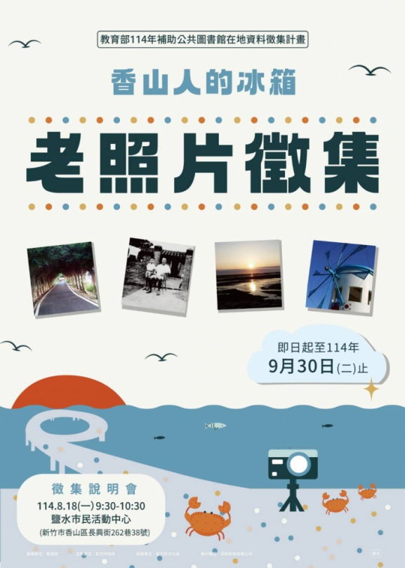 新竹香山人專屬權利   「香山人的冰箱」老照片徵集開始收件