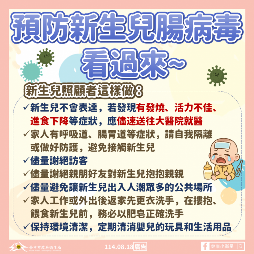 中市新增新生兒腸病毒個案  衛生局提醒孕媽咪注意防護措施