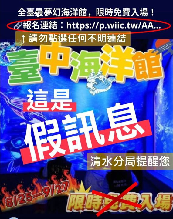清水警方籲請民眾勿相信台中海洋館「免費入場」假訊息