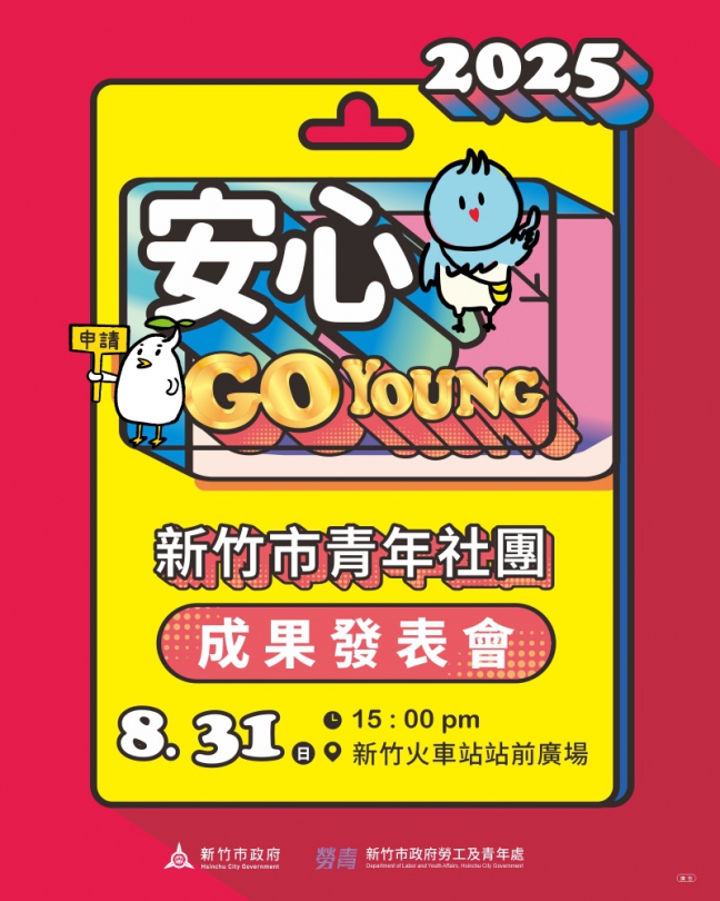 抓住年輕人的心！新竹市8/31首辦青年成果發表會   歡迎感受青春能量