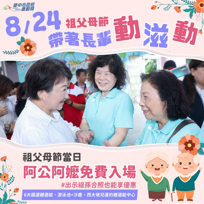 感念祖父母辛勞！中市府8月24日祖父母節推專屬優惠  邀長輩至運動中心動滋動