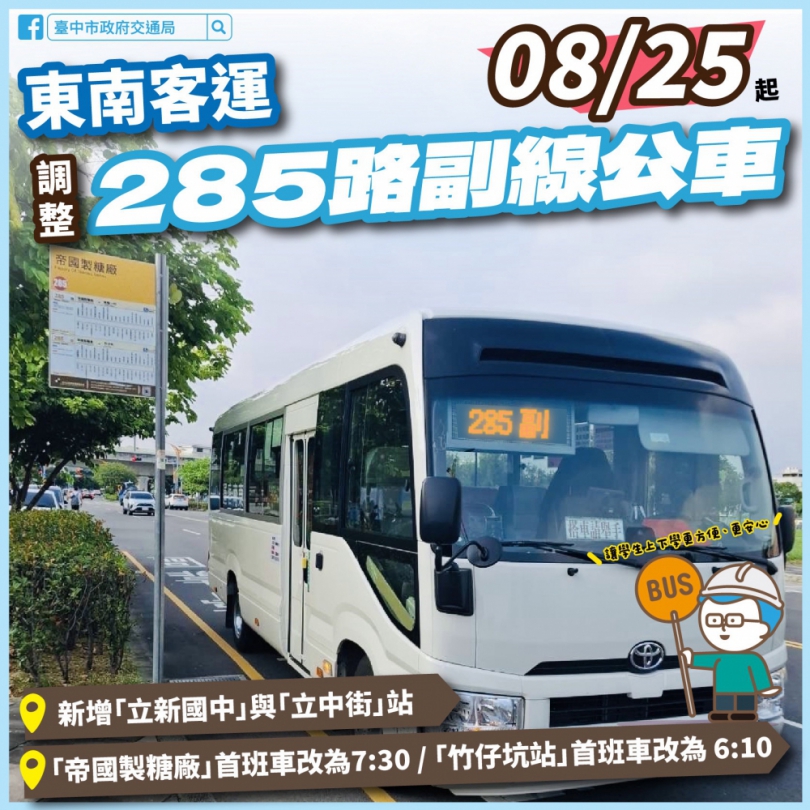 大里學生有福了！中市公車285路副線明日起增立新國中站   上放學更方便