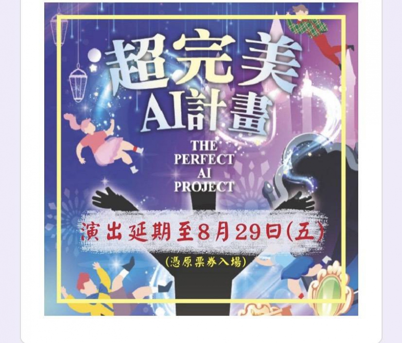 糖葫蘆劇團年度鉅作《超完美AI計畫》 8月29即將登場！