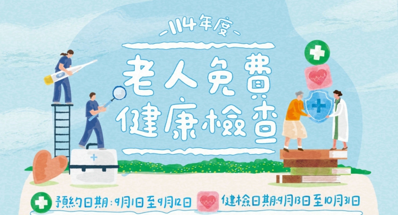 新竹市長者免費健檢   9/1起開放預約   9/13~10/31日間進行健檢