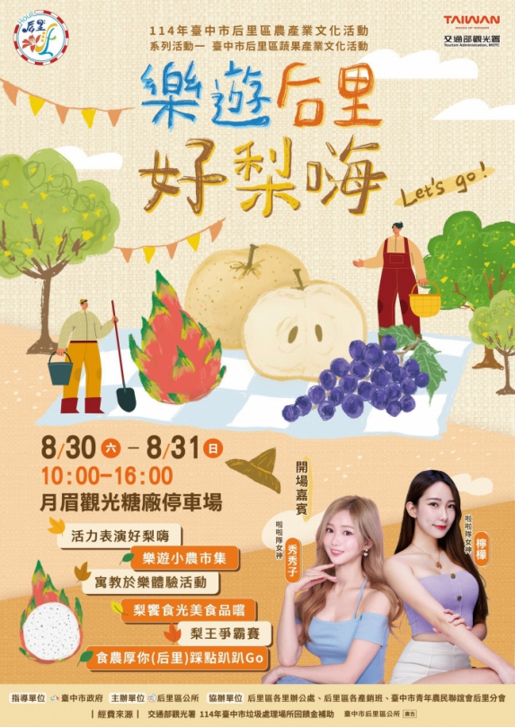 「樂遊后里 好梨嗨」梨香四溢   民眾齊聚月眉糖廠停車場共享盛會