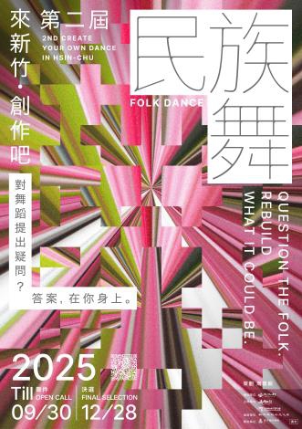 首獎10萬元   「來新竹，創作吧」台灣與國際民族舞徵件