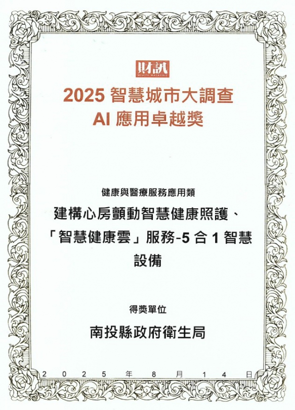 南投縣政府衛生局榮獲健康與醫療服務應用類AI應用卓越獎